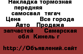 Накладка тормозная передняя Dong Feng (самосвал, тягач)  › Цена ­ 300 - Все города Авто » Продажа запчастей   . Самарская обл.,Кинель г.